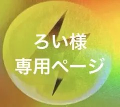 ろい様　専用ページ　まとめ売り