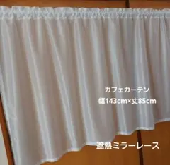 カフェカーテン 幅143cm×丈85cm 遮熱ミラーレース ヘリンボーン模様のサムネイル