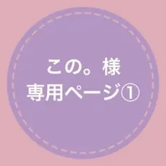 【この。様専用ページ①】