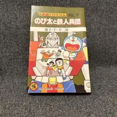 大長編ドラえもん VOL.7 のび太と鉄人兵団 漫画 - メルカリ