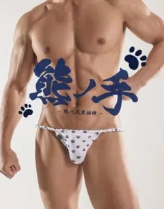 EGDE 熊の手 3451 現代式黒猫褌 白 SMサイズ