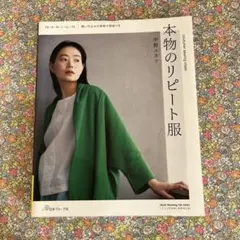 本物のリピート服 中野エガリ