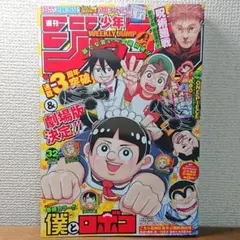 週刊少年ジャンプ　2023年　32号　僕とロボコ