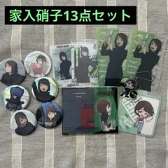 家入硝子 まとめ売り 呪術廻戦