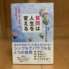 質問は人生を変える 「本音」と「本気」を引き出す力