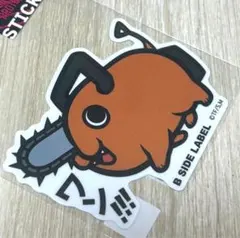 チェーンソーマン デンジ ポチタ B-SIDE LABEL ステッカー