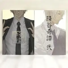 女性向け 一般 同人誌 降谷奇譚 弐 / あきのすけ 2冊セット