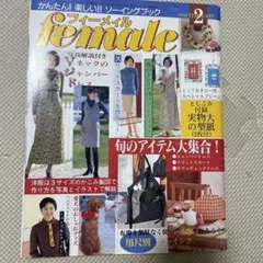 【希少】フィーメイル 1998年2月号 ソーイングブック　female