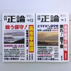 【最新刊】月刊正論 2026年1月号・2025年12月号 セット