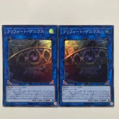 クリフォートゲニウス