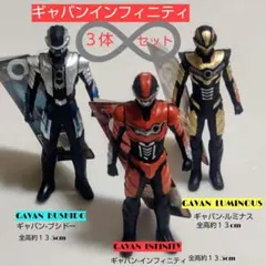 ギャバンインフィニティ 3体セット ギャバンインフィニティ、ブシドー、ルミナス