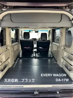 スズキ　エブリイワゴン　DA-17W 天井収納　車中泊　軽バン　送料無料