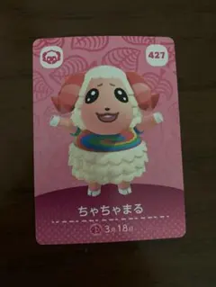 どうぶつの森 ちゃちゃまる amiiboカード 427