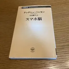 スマホ脳 アンデシュ・ハンセン 新潮新書