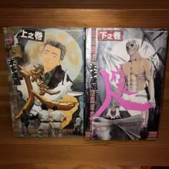 平成義民伝説代表人 木多康昭 全巻セット 初版　全2巻　上下巻