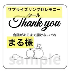 【まる様】サプライズリングセレモニー　シール