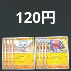 アサナン×４　チャーレム×４　進化ライン もってくる　セブンスキックのサムネイル