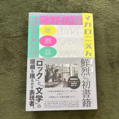 2026年最新】ことばの種 マカロニえんぴつの人気アイテム - メルカリ