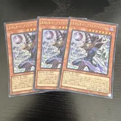 遊戯王 王のしもべブラックマジシャン ウルトラレア 3枚