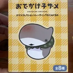 おでかけ子ザメ 子ザメコレクション トレーディングむにゅぐるみ⑦