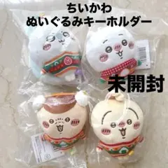 ☆新品未開封☆ちいかわ　エニマイくじ　D賞 ぬいぐるみキーホルダー　4点セット