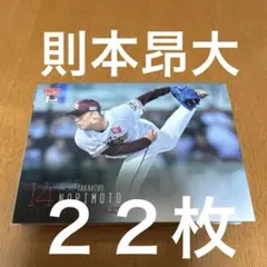 BBM 2024 則本昂大 22枚セット 楽天イーグルス