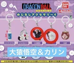 ドラゴンボール めじるしアクセサリー4 カリン＆大猿悟空セット