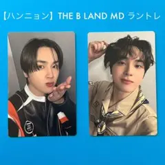 【THE BOYZ ハンニョン】THE B LAND MD ランダムトレカ