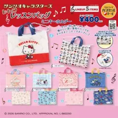 【サンリオキャラクターズ レトロレッスンバッグミニキーホルダー】