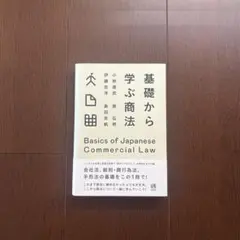 基礎から学ぶ商法 BasicsofJapaneseCommercialLaw
