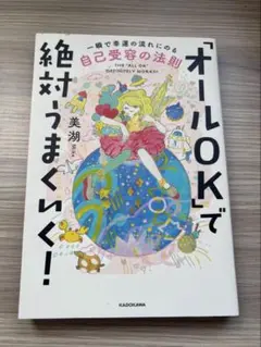 「オールOK」で絶対うまくいく！