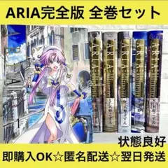2026年最新】aria 完全版の人気アイテム - メルカリ
