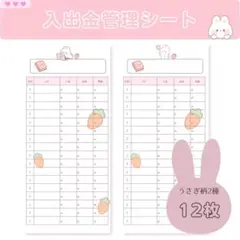 入出金管理シート 12枚セット うさぎ