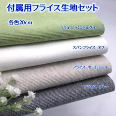471F4【色の変更もできます！】スパンフライス・フライスセット・わんこ服等に