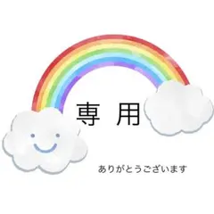 ごろ太様専用