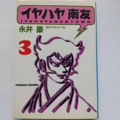 ☆「イヤハヤ南友」 全5巻☆永井豪&ダイナミックプロ☆扶桑社文庫