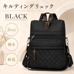 キルティングリュック 3WAY ブラック 撥水 軽量