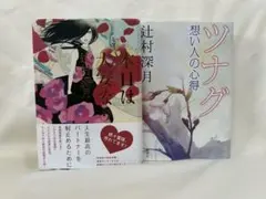 ツナグ 想い人の心得 辻村深月(サイン本) - メルカリ