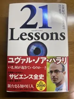 21 Lessons 21世紀の人類のための21の思考