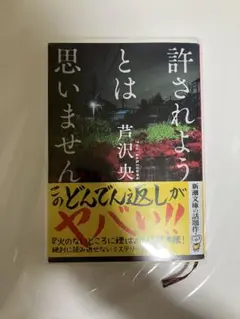 許されようとは思いません ／ 芦沢央