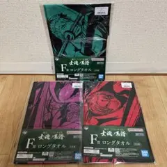 一番くじ　ワンピースEX 士魂ノ系譜　 F賞　ロングタオル　3品セット