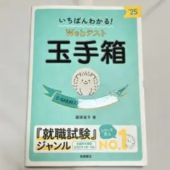 いちばんわかる！Webテスト 玉手箱