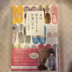 女は好きなことを仕事にする