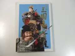 人形劇 三国志大百科 夢屋花乃屋編 川本喜八郎 - メルカリ