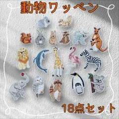 動物ワッペン　アイロンワッペン　アップリケ　刺繡　ハンドメイド　18点セット