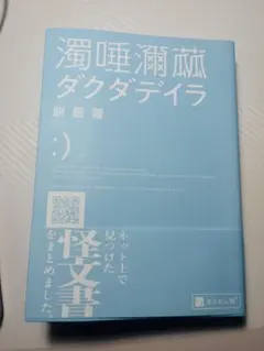 濁唾滲滋 ダクダデイラ 餅屋螢