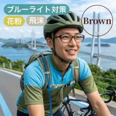 保護メガネ　花粉症 飛沫防止　スタイリッシュ ブラウン＋クリアフレーム