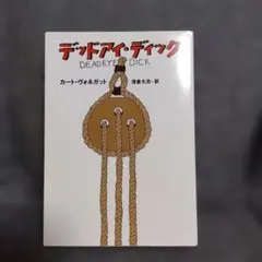 デッドアイ・ディック カート・ヴォネガット