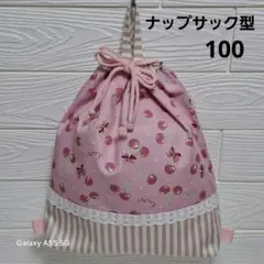 ハンドメイドナップサック型お着替え袋　さくらんぼ　ピンク　入園入学