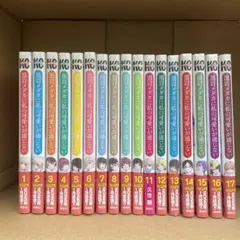黒岩メダカに私の可愛いが通じない 全巻セット 1巻〜17巻 久世蘭